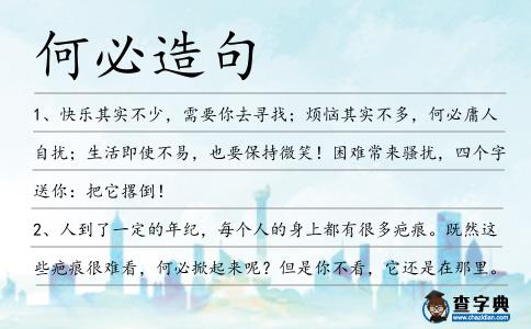 何必造句