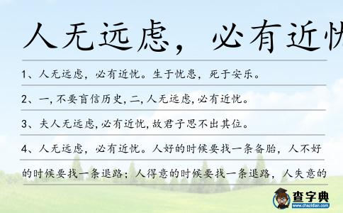 人無遠慮,必有近憂造句