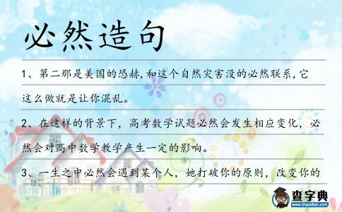 必然造句
