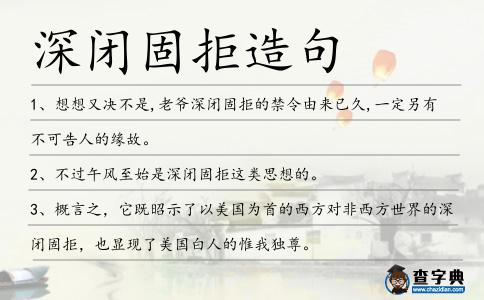 深閉固拒造句