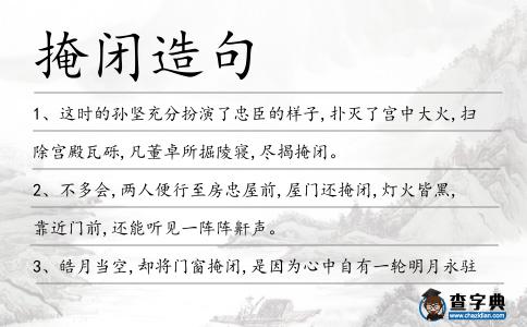 掩閉造句