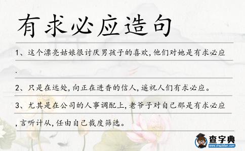 有求必應造句