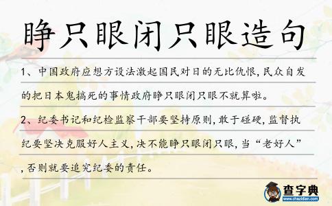 睜只眼閉只眼造句