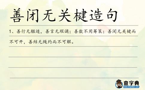善閉無關楗造句