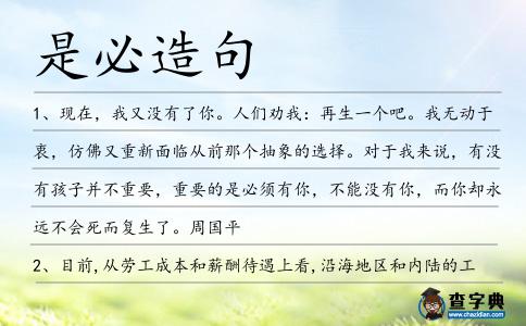 是必造句