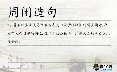 周閉造句