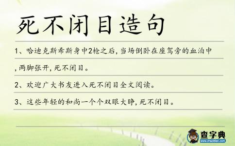 死不閉目造句