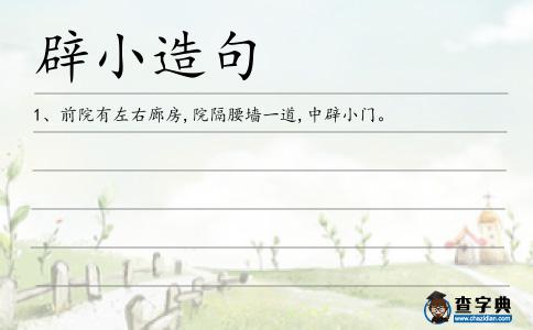 辟小造句