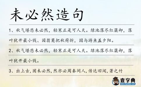 未必然造句