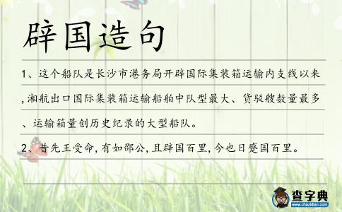 辟國造句