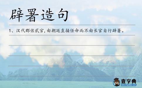 辟署造句