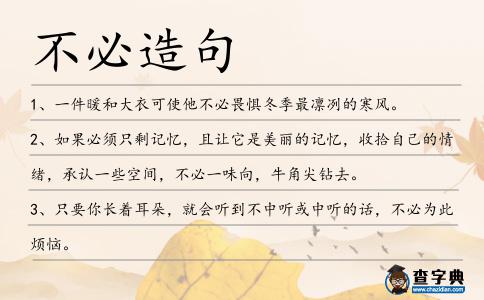不必造句
