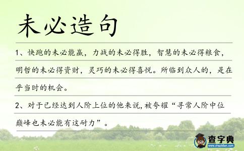 未必造句