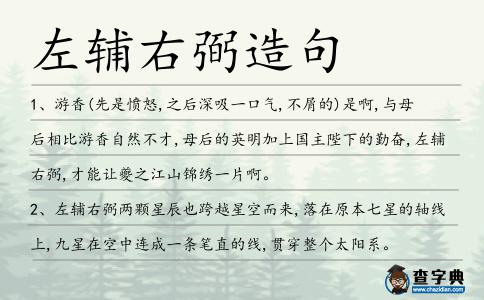 左輔右弼造句