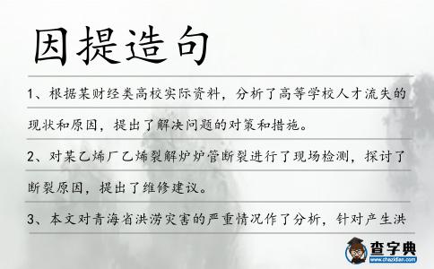 因提造句