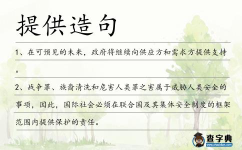 提供造句