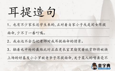 耳提造句