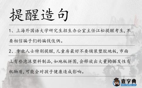 提醒造句