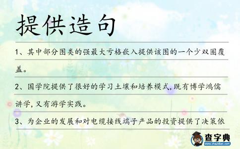 提供造句