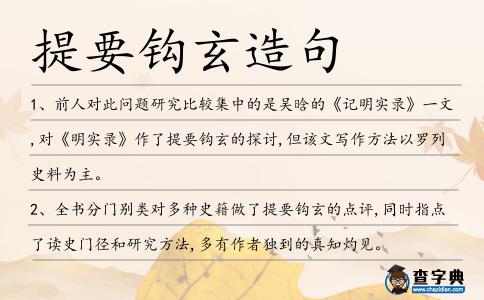 提要鉤玄造句