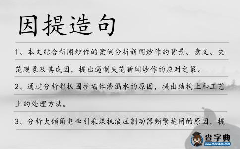因提造句