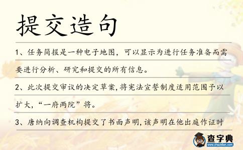 提交造句