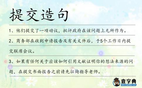 提交造句