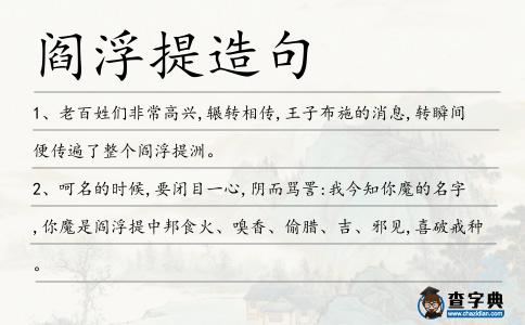 閻浮提造句