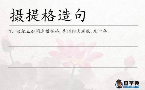攝提格造句