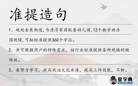 準提造句