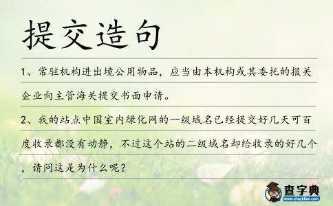 提交造句