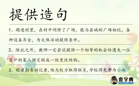提供造句