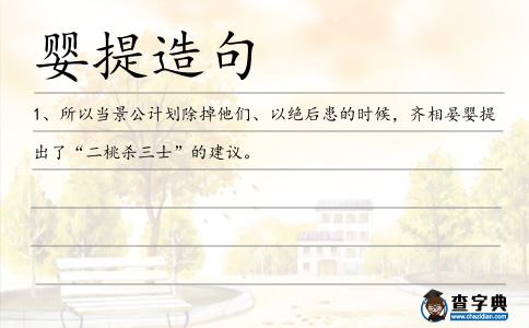 嬰提造句