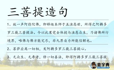 三菩提造句