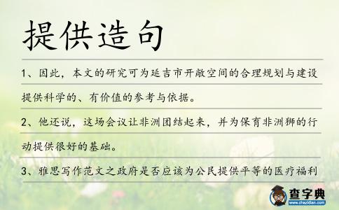 提供造句