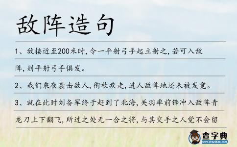 敵陣造句