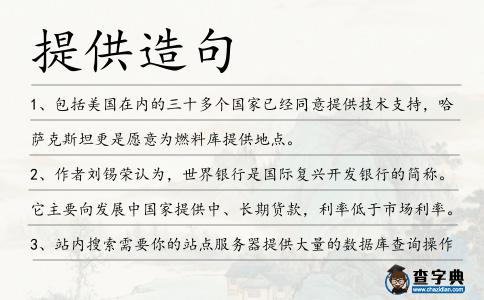 提供造句