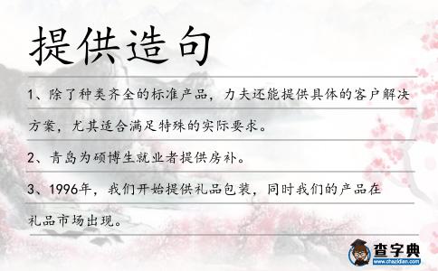 提供造句