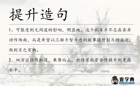 提升造句