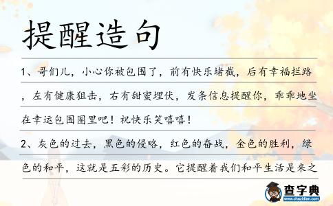 提醒造句