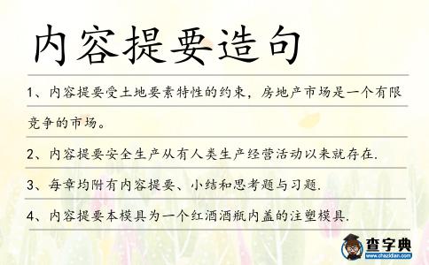內(nèi)容提要造句