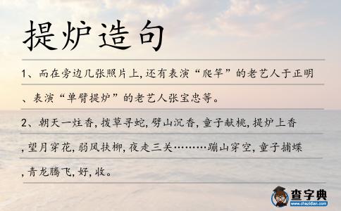 提爐造句