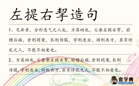左提右挈造句
