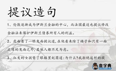 提議造句