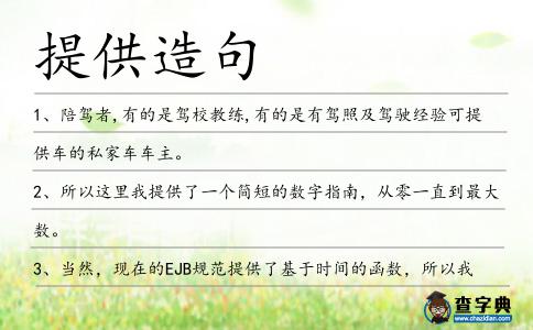 提供造句
