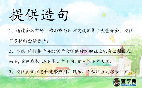 提供造句