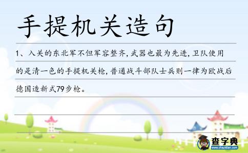 手提機關造句