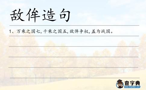 敵侔造句
