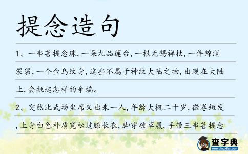 提念造句