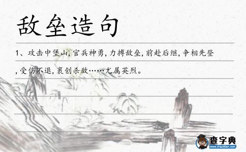 敵壘造句